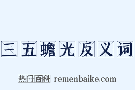 三五蟾光反义词是什么意思的图片